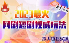 市面高端12800米6月短剧玩法(抖音+快手+B站+视频号)日入1000-5000(无水印)