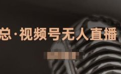 视频号无人直播带货，有微信就可以做，可以批量【视频课程】