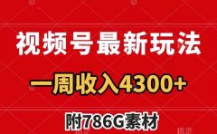 视频号最新玩法 广告收益翻倍 几分钟一个作品 一周变现4300+(附786G素材)