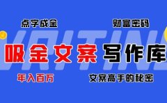 吸金文案写作库：揭秘点字成金的财富密码