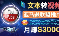 利用Ai工具制作Top10类视频,月赚3000美元以上–不露脸，不录音