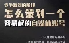狗哥笔记：差异化起号策略，教你策划一个容易起的自媒体抖音账号