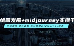 AI绘画发展+midjourney实操干货 学以致用 提升自我 充分掌握midjiurney应用
