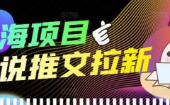 外面收费6880的小说推文拉新项目，个人工作室可批量做【详细教程】