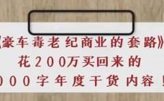 《豪车毒老纪 商业的套路》花200万买回来的，3000字年度干货内容