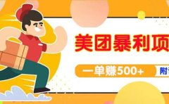 【高端精品】美团最新实战玩法【首发最详细话术】