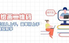 AI绘画二维码,轻松日入上千,简单好上手,保姆级教学