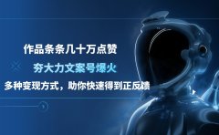 夯大力文案号爆火，作品条条几十万点赞，多种变现方式，助你快速得到正反馈