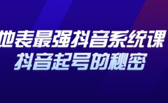 地表最强抖音系统课，抖音起号的秘密 价值398元