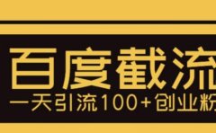 利用百度截流，轻松一天引流100+创业粉