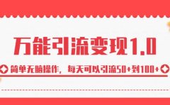 绅白·万能引流变现1.0，简单无脑操作，每天可以引流50+到100+