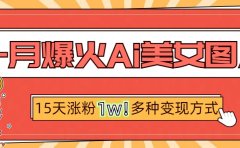 一月爆火ai美女图片,短视频热门玩法,15天涨粉1W多变现方式,深度解析!
