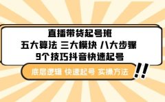 直播带货-起号实操班：五大算法 三大模块 八大步骤 9个技巧抖音快速记号