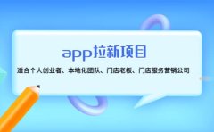 app拉新项目：适合个人创业者、本地化团队、门店老板、门店服务营销公司