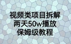 视频类项目拆解,两天50W播放,保姆级教程【揭秘】