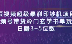 短视频超级暴利印钞机项目:视频号带货冷门玄学书单玩法