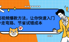 短视频爆款方法，让你快速入门、少走弯路、节省试错成本