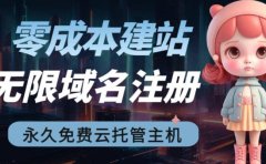 2023【零成本建站】无限撸域名教程+永久兔费云托管主机