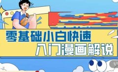 零基础小白快速入门漫画解说，从零掌握漫画解说全过程（9节视频课）