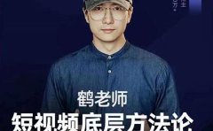鹤老师短视频底层方法论，原理之上还有原理，方法之下还有方法