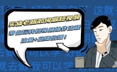 实体老板如何做短视频：带你玩转短视频全套操作流程，流量+业绩倍增