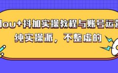(大兵哥数据流运营)dou+抖加实操教程与账号运营:纯实操派,不整虚的