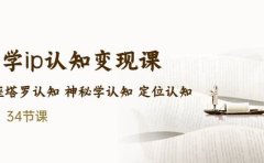 售价2890的玄学ip认知变现课 星座塔罗认知 神秘学认知 定位认知 (34节课)
