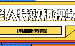 老人特效短视频创作教程，一个月涨粉5w粉丝秘诀 新手0基础学习【全套教程】