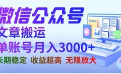 微信公众号搬运文章,单账号月收益3000+收益稳定,长期项目,无限放大
