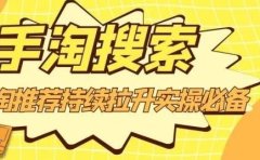 沧海老师·手淘搜索、手淘推荐持续拉升实操必备，简单易学，快速掌握