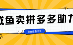 小白做咸鱼拼多多助力拼单,轻松好上手,日赚800+