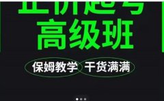 大致保姆级正价起号详细教程，保姆级教学，堪称嚼碎了喂给你吃