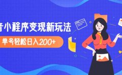 2023年外面收费990的抖音小程序变现新玩法