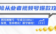 保险从业者视频号爆款攻略：利用视频号一年成交100w+保费，签单增员