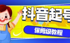 抖音独家起号教程，从养号到制作爆款视频【保姆级教程】