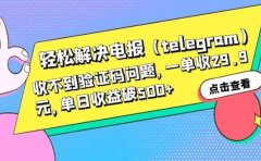 轻松解决电报(telegram)收不到验证码问题,一单收29.9元,单日收益破500+