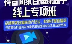 羽川-抖音商家自播操盘手线上专项班,深度解决商家直播底层逻辑及四大运营难题