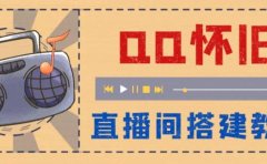 外面收费299怀旧QQ直播视频直播间搭建 直播当天就能见收益【软件+教程】