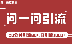 【米克随笔】微信问一问实操引流教程，20分钟引流80+，日引流1000+