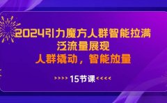 2024引力魔方人群智能拉满,泛流量展现,人群撬动,智能放量