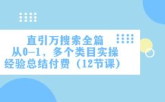 直引万·搜索全篇,从0-1,多个类目实操经验总结付费(12节课)