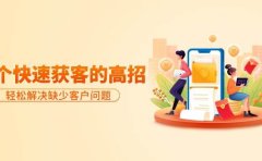 分享36个快速获客的高招:轻松解决缺少客户问题,有效才是硬道理