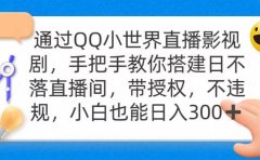 通过OO小世界直播影视剧,搭建日不落直播间 带授权 不违规 日入300