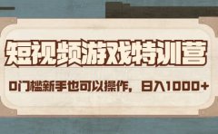 短视频游戏特训营，0门槛小白也可以操作