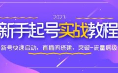 0-1新手起号实战教程：新号快速启动，直播间怎样搭建，突破-流量层级