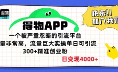 得物APP一个被严重忽略的引流平台，质量非常高流量巨大，实操单日可引流300+精准创业粉，日变现4000+