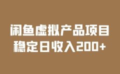 闲鱼虚拟产品项目 稳定日收入200+(实操课程+实时数据)