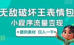 无敌破坏王动画表情包流量变现：一条视频赚几千几万（教程+素材）