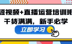 某培训全年短视频+直播运营培训班：干货满满，新手必学