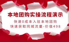 本地团购实操流程演示，快速0成本入驻本地团购，快速获取同城流量-价值498